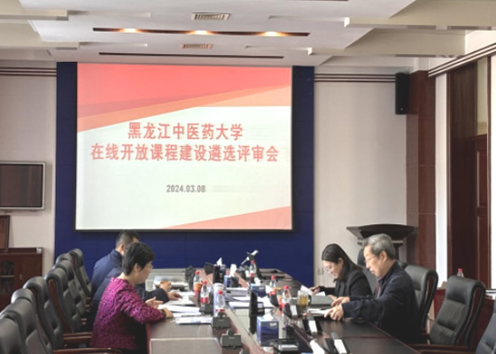 黑龙江中医药大学开展在线开放课程遴选工作