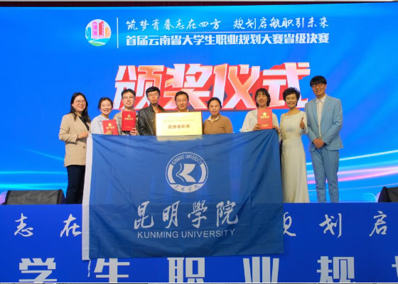 昆明学院在首届云南省大学生职业规划大赛中获优异成绩