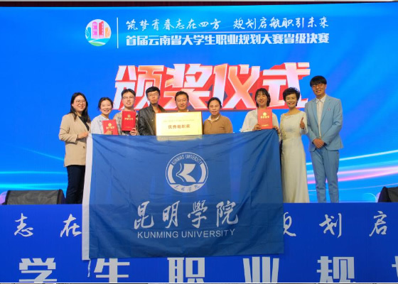昆明學院在首屆云南省大學生職業規劃大賽中獲優異成績