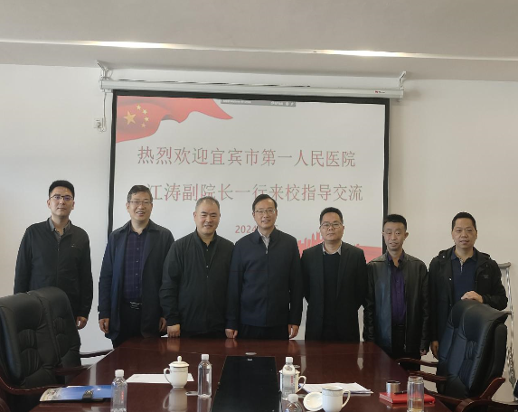 宜賓市第一人民醫院副院長李江濤一行來宜賓學院交流