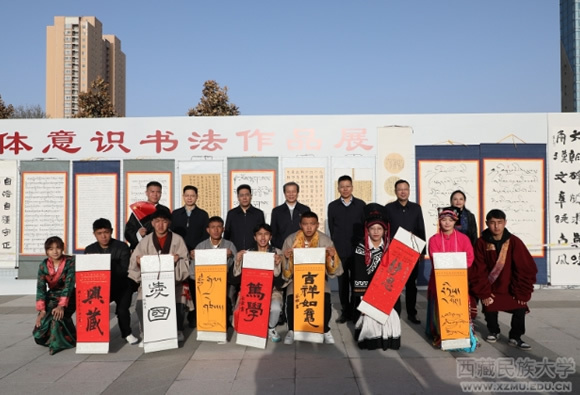 西藏民族大学举办纪念西藏民主改革65周年书法、摄影作品展