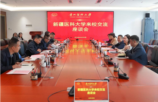 新疆醫科大學來貴州醫科大學交流座談