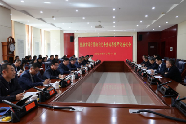 张掖市学习贯彻习近平法治思想研讨座谈会在河西学院召开