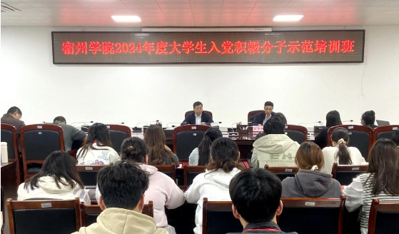 宿州學院舉辦2024年度大學生入黨積極分子示范培訓班