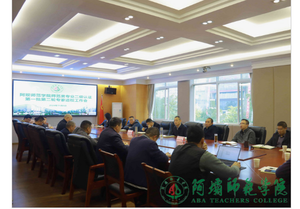 阿壩師范學院召開2024年師范類專業二級認證工作推進會