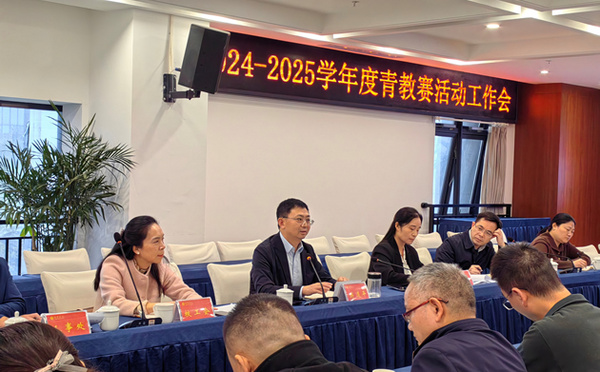 宜宾学院召开2024-2025学年度青教赛活动推进会