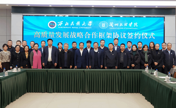 西北民族大學與蘭州文理學院簽訂合作框架協議