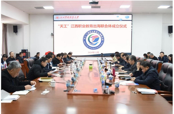 “天工”江西職業教育出海聯合體成立儀式在江西科技師范大學舉行