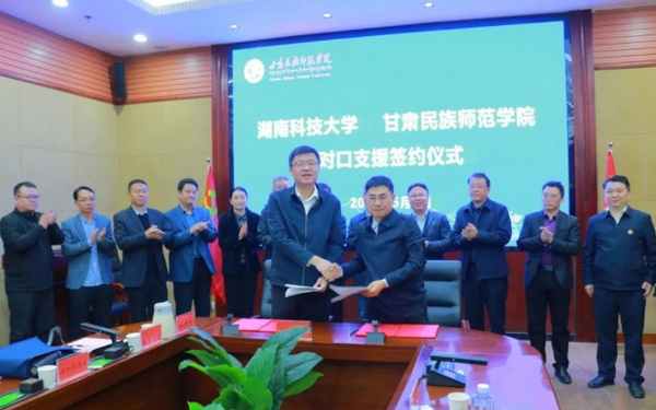 湖南科技大学对口支援甘肃民族师范学院框架协议签订