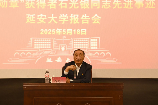 “七一勋章”获得者、全国劳动模范石光银先进事迹报告会在延安大学举行