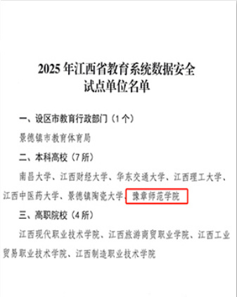 喜报｜豫章师范学院获批“2025年江西省教育系统数据安全试点单位”