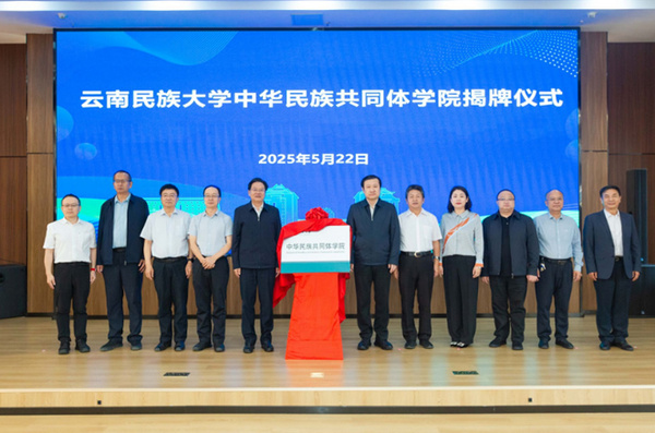 云南首個中華民族共同體學院在云南民族大學揭牌成立