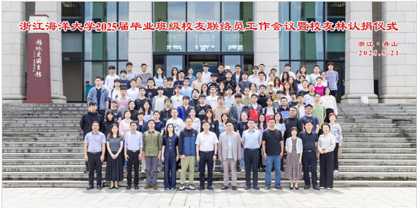浙江海洋大学举行2025届毕业班级校友联络员工作会议暨校友林认捐仪式