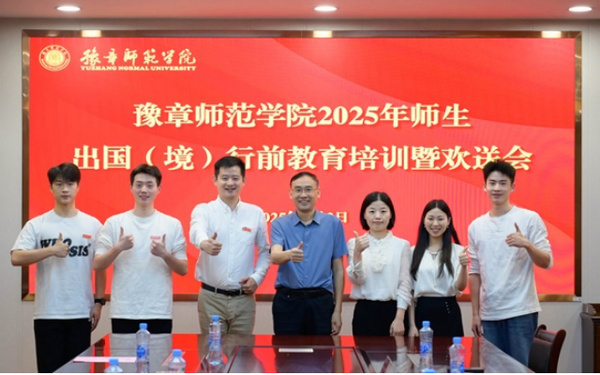 豫章师范学院举行出国（境）行前教育培训暨欢送会