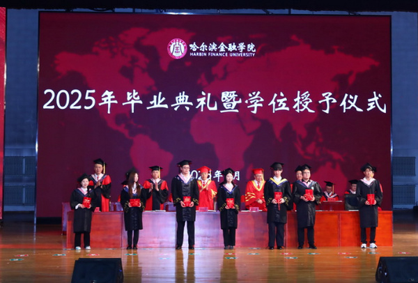 哈尔滨金融学院举行2025年毕业典礼暨学位授予仪式
