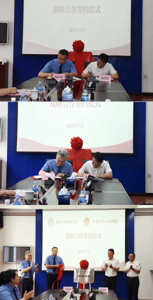 黑龙江省检察机关与黑龙江中医药大学共同举行合作共建法医类重点实验室签约仪式