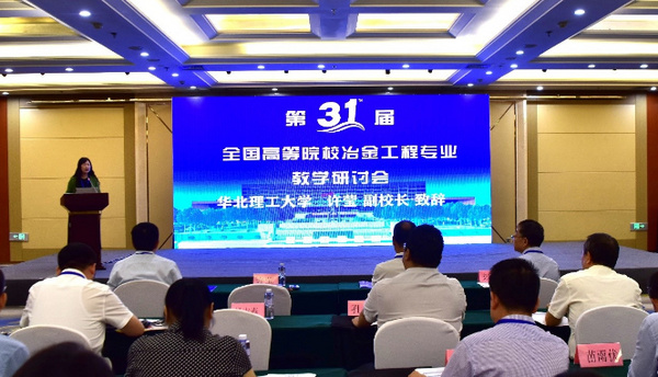 華北理工大學承辦第三十一屆全國高等院校冶金工程專業教學研討會