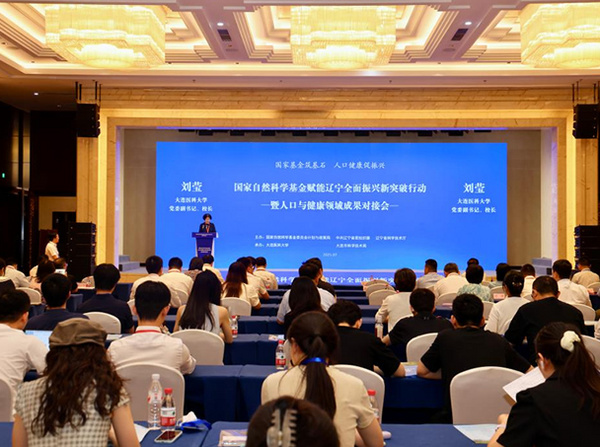 大连医科大学承办“国家自然科学基金赋能辽宁全面振兴新突破行动暨人口与健康领域成果对接会”