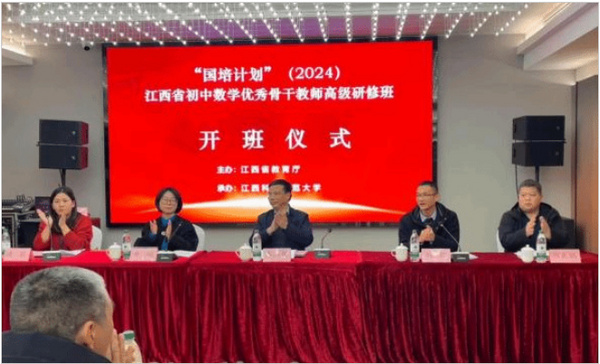 江西科技师范大学完成2024年度江西省“国培计划”初中数学教师系列国培项目