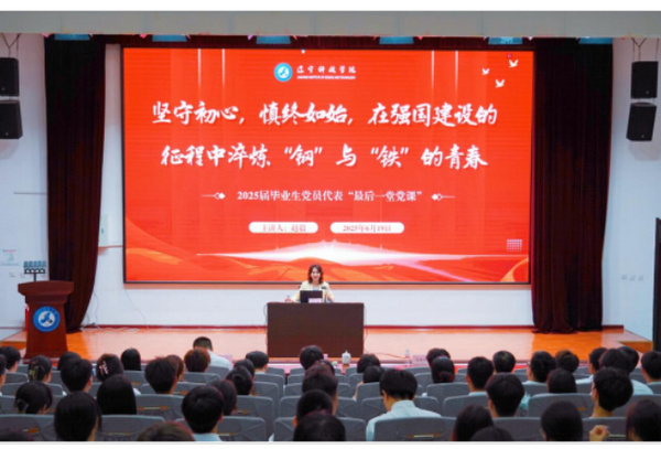 信仰照前路 壮志启新程——辽宁科技学院扎实开展2025届毕业生党员教育系列活动