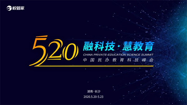 教培变革之年，共谋破局之道：第八届校管家520感恩答谢会将于下月召开