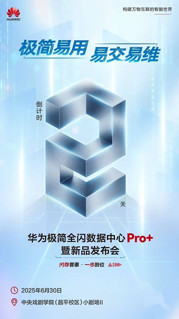 数智加速 华为极简全闪数据中心Pro+暨新品发布会即将举行