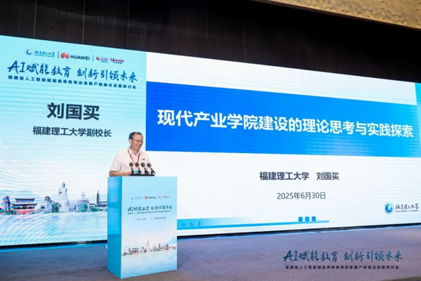 福建省人工智能賦能高等教育改革暨產教融合發展研討會成功召開