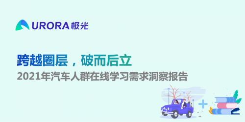 跨越圈層，破而后立——2021年汽車人群在線學習需求洞察報告