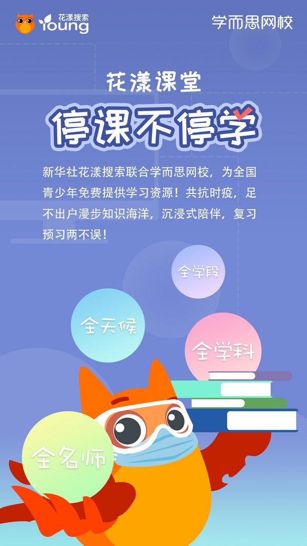花漾搜索聯合兩大平臺啟動“停課不停學，好課在家學”計劃