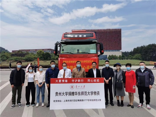 貴州大學繼武漢之后再次馳援華東師范大學