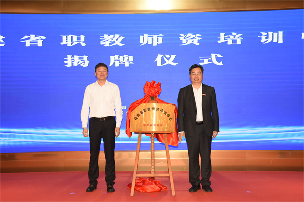 福建省职教师资培训中心揭牌