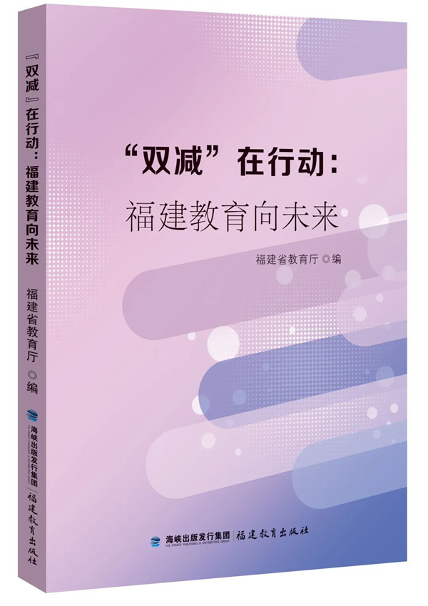 《“雙減”在行動：福建教育向未來》一書出版