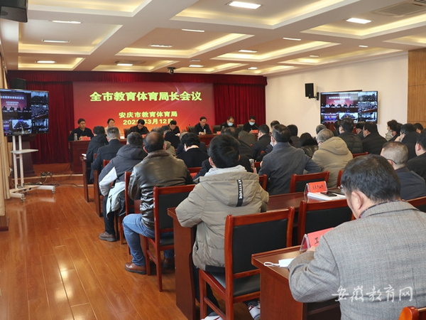 安慶市謀劃部署2021年及“十四五”教育、體育工作