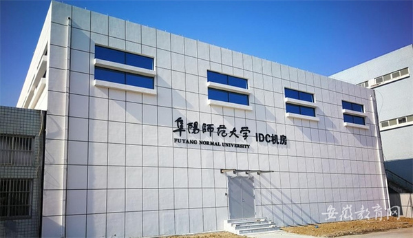 阜陽師范大學扎實推進網絡安全和信息化建設