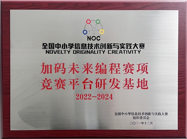 2022-2023學年NOC大賽加碼未來編程賽項報名正式啟動