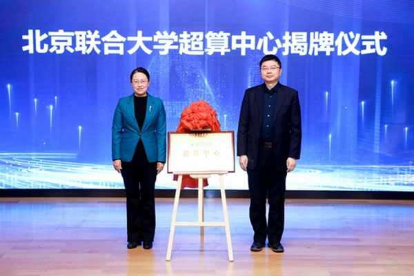 北京聯合大學成立人工智能研究院/人工智能學院