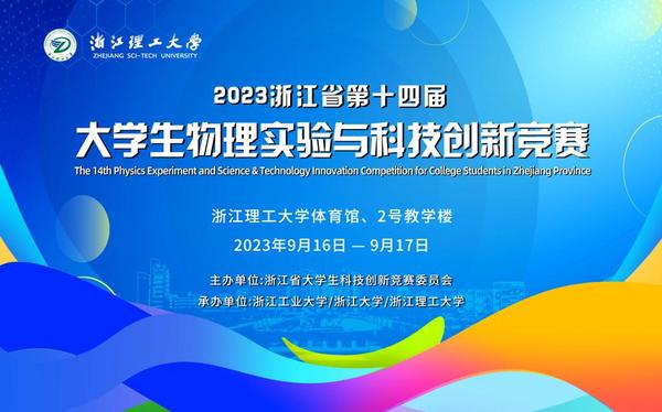 浙江理工大學舉辦第十四屆浙江省大學生物理實驗與科技創新競賽（主賽道）決賽