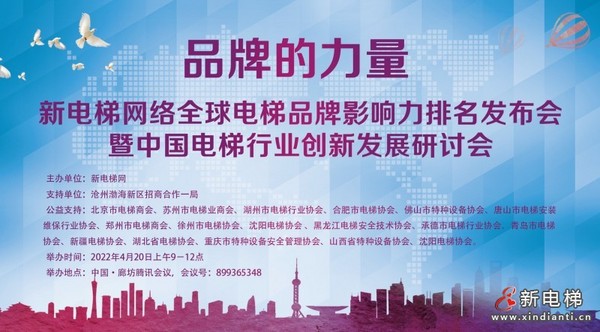 品牌的力量！新電梯網絡全球電梯品牌影響力排名發布會暨電梯行業創新發展研討會成功召開