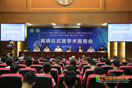 1562309923642808.jpg 宜宾学院隆重举行三江人工智能与机器人研究院、宜宾市人工智能与机器人院士专家工作站、宜宾市人工智能与机器人学会揭牌仪式和校企合作签约仪式