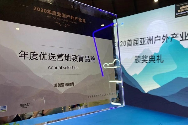 游美荣获“年度优选营地教育品牌”，为中国营地教育持续贡献力量！