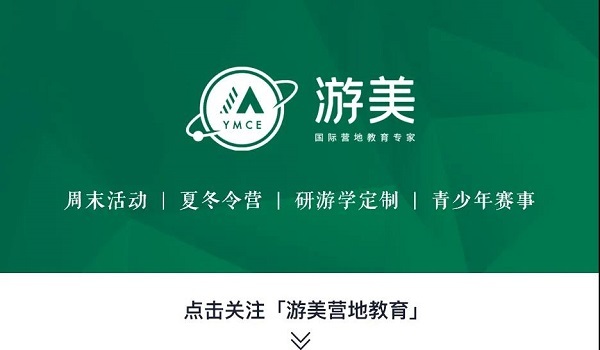 游美荣获“年度优选营地教育品牌”，为中国营地教育持续贡献力量！