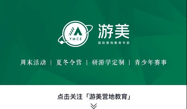 游美榮獲“年度優選營地教育品牌”，為中國營地教育持續貢獻力量！