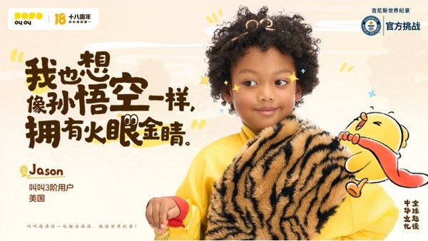 叫叫創新兒童閱讀活動形式，攜全球兒童創造吉尼斯世界紀錄