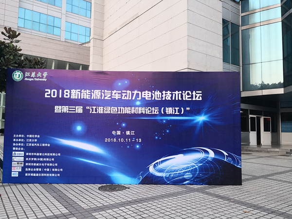 2018新能源汽車動力電池技術國際論壇暨第三屆江淮綠色功能材料論壇在江蘇大學成功舉行！
