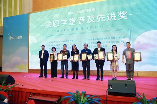 不忘初心，合作共贏，洪恩教育2021合作伙伴大會暨新品發布會成功召開