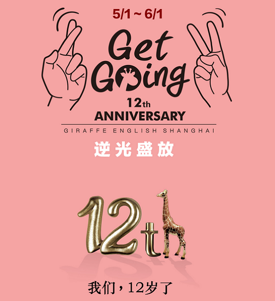 上海長頸鹿美語12周年活動開幕Get Going，逆光盛放