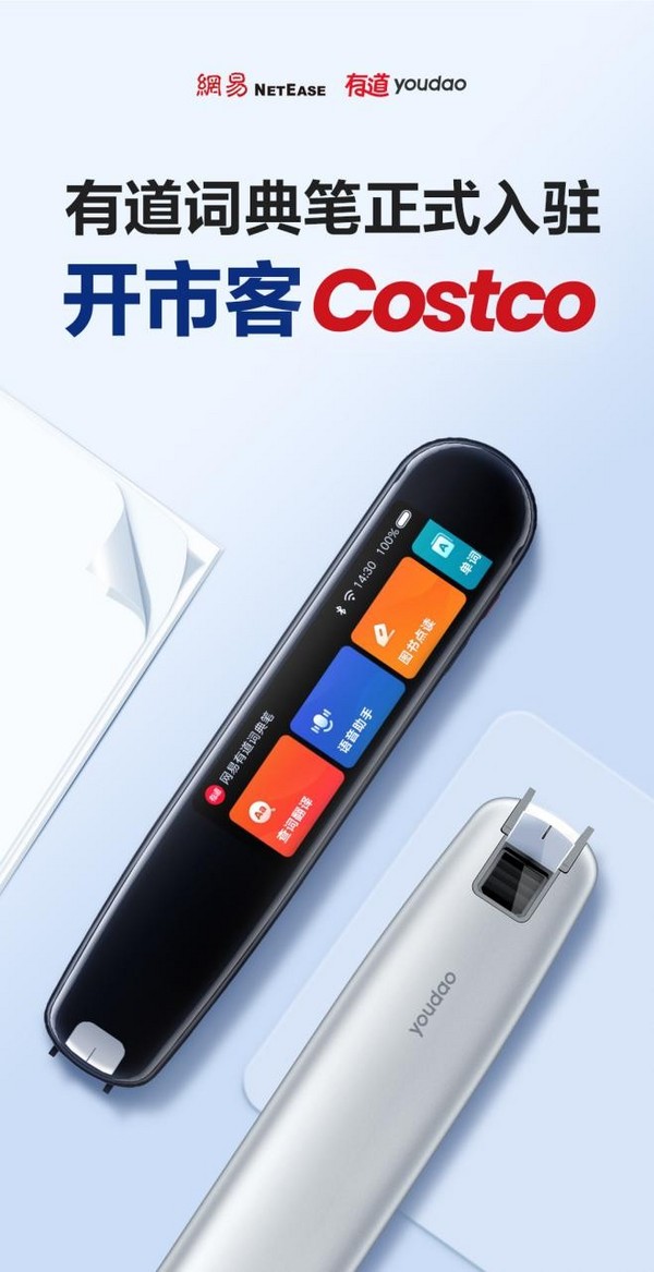 Costco引入第一款智能學習硬件產品，網易有道詞典筆開售火爆