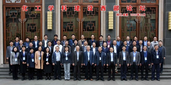 四川大学承办的“化工学科建设西部论坛”在蓉举行