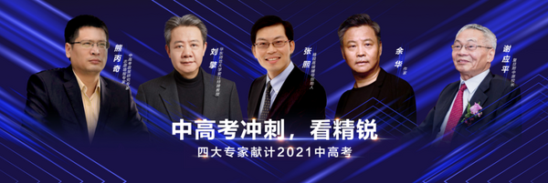 『精銳高端輔導-關注2021年高考新動向』北京線上發布會