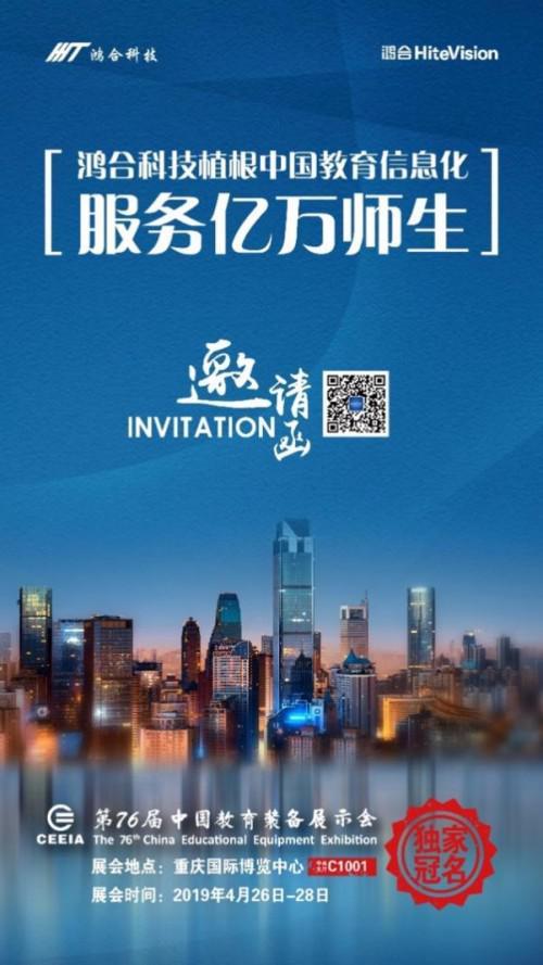鴻合科技獨家冠名第76屆中國教育裝備展示會